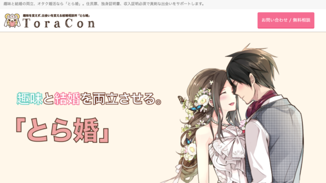 結婚相談所 とら婚の口コミ 評判はどう 気になる料金や注意点まで徹底解説 With My Partner