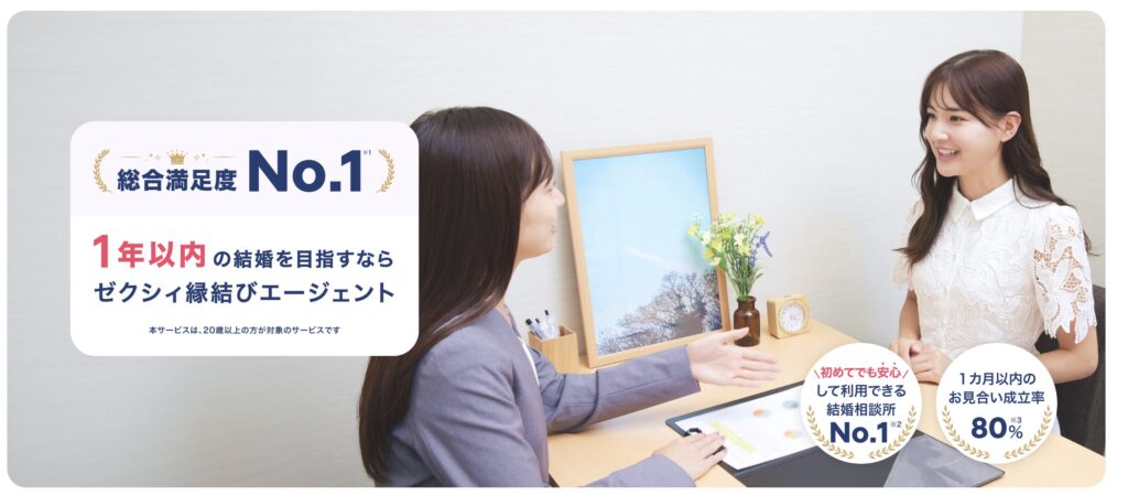 ゼクシィ縁結びエージェント