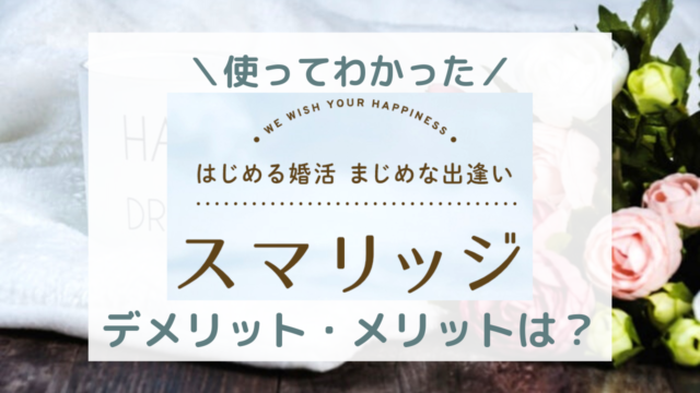 スマリッジのデメリット・メリットは？30代女子が使ってわかった9つの 