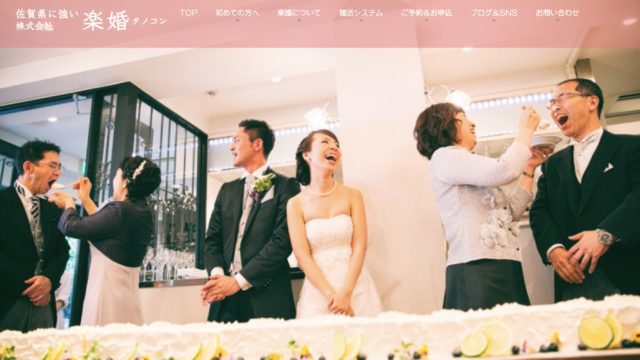 佐賀県の結婚相談所 楽婚 タノコン の口コミ評判は 料金や年齢層を体験者が紹介 With My Partner